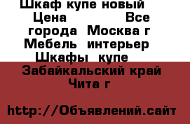 Шкаф-купе новый!  › Цена ­ 10 500 - Все города, Москва г. Мебель, интерьер » Шкафы, купе   . Забайкальский край,Чита г.